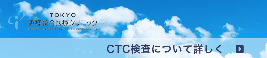 CTC検査について詳しく見る