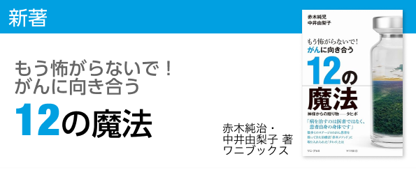 がんに向き合う12の魔法